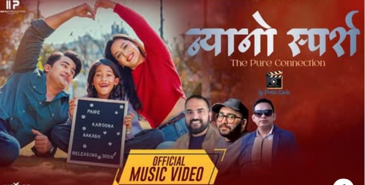 आकाश ,करुणा र पेज थापा फिचर्ड ‘न्यानो स्पर्श’ सार्वजनिक