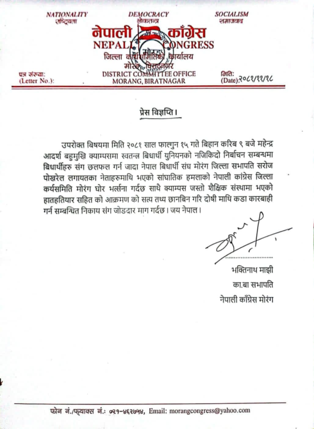 नेविसंघ अध्यक्षमाथि सांघातिक आक्रमणप्रति कांग्रेस मोरङको भर्त्सना